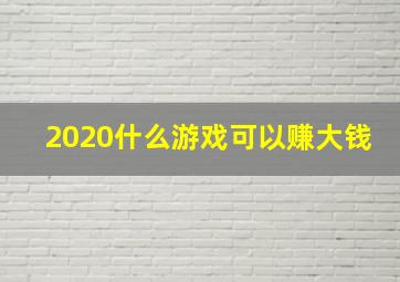 2020什么游戏可以赚大钱