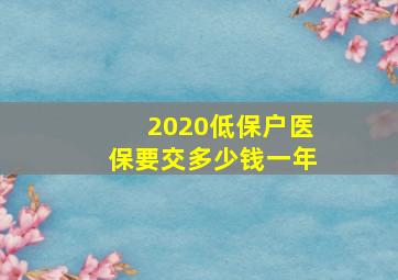 2020低保户医保要交多少钱一年