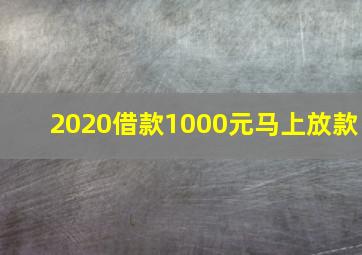 2020借款1000元马上放款