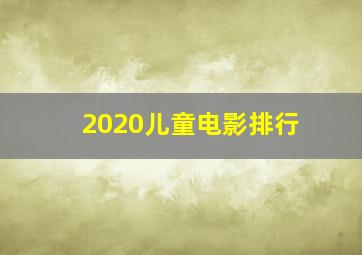 2020儿童电影排行