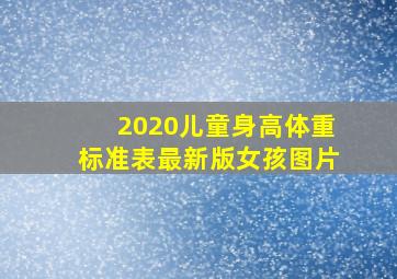 2020儿童身高体重标准表最新版女孩图片