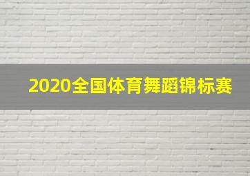 2020全国体育舞蹈锦标赛