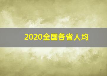 2020全国各省人均