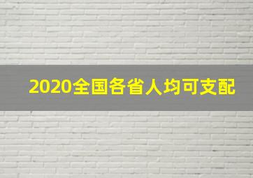 2020全国各省人均可支配