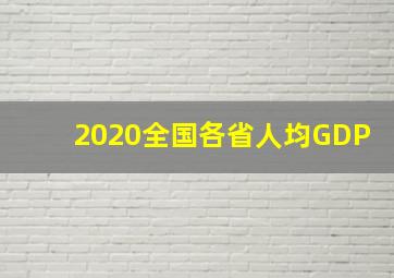 2020全国各省人均GDP