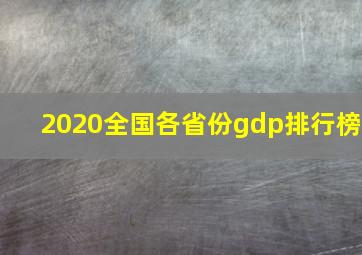 2020全国各省份gdp排行榜