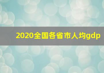 2020全国各省市人均gdp