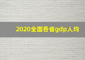 2020全国各省gdp人均