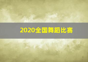 2020全国舞蹈比赛