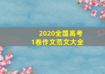 2020全国高考1卷作文范文大全