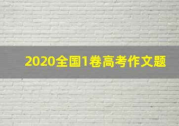 2020全国1卷高考作文题