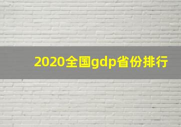 2020全国gdp省份排行