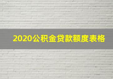 2020公积金贷款额度表格