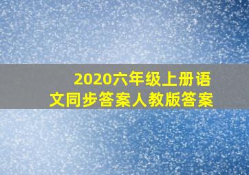 2020六年级上册语文同步答案人教版答案