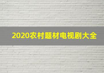 2020农村题材电视剧大全