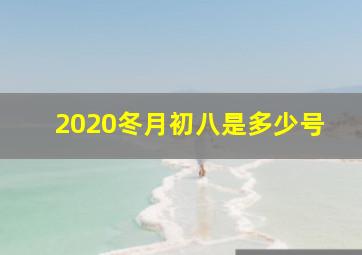 2020冬月初八是多少号