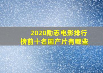 2020励志电影排行榜前十名国产片有哪些