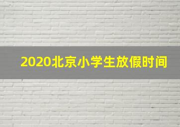 2020北京小学生放假时间