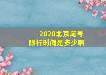 2020北京尾号限行时间是多少啊