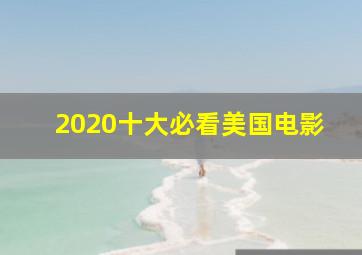 2020十大必看美国电影