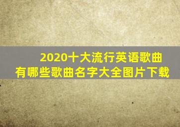 2020十大流行英语歌曲有哪些歌曲名字大全图片下载