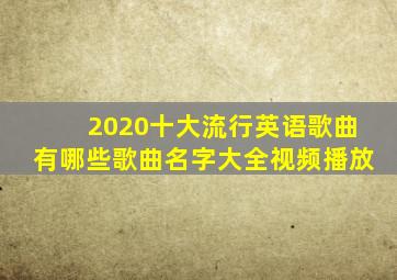 2020十大流行英语歌曲有哪些歌曲名字大全视频播放