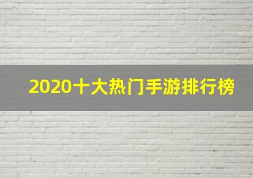 2020十大热门手游排行榜