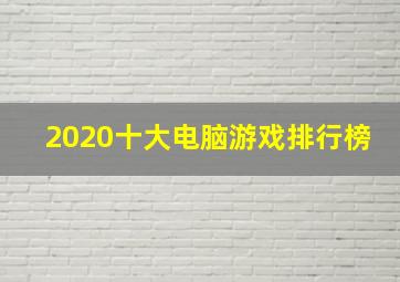 2020十大电脑游戏排行榜