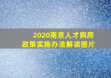 2020南京人才购房政策实施办法解读图片