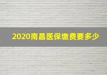 2020南昌医保缴费要多少