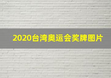 2020台湾奥运会奖牌图片