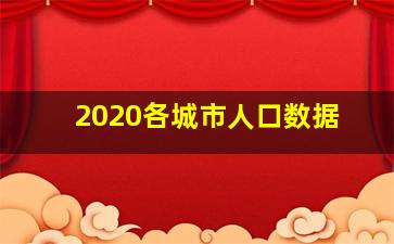 2020各城市人口数据