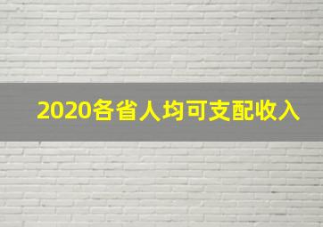 2020各省人均可支配收入