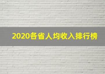 2020各省人均收入排行榜