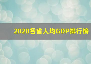 2020各省人均GDP排行榜