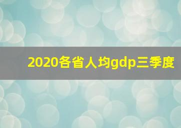 2020各省人均gdp三季度