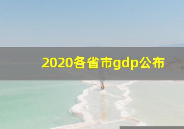 2020各省市gdp公布