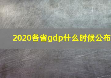 2020各省gdp什么时候公布