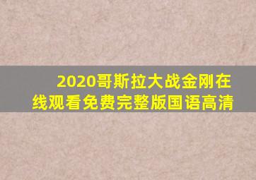 2020哥斯拉大战金刚在线观看免费完整版国语高清