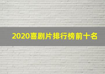 2020喜剧片排行榜前十名