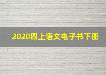 2020四上语文电子书下册