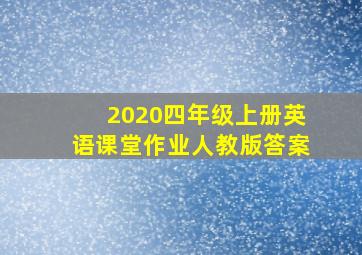 2020四年级上册英语课堂作业人教版答案