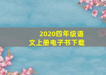 2020四年级语文上册电子书下载