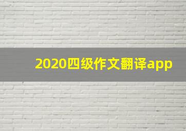 2020四级作文翻译app