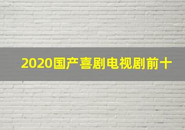 2020国产喜剧电视剧前十