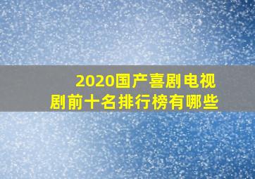 2020国产喜剧电视剧前十名排行榜有哪些