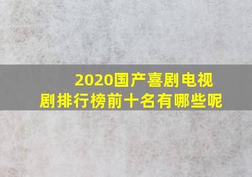 2020国产喜剧电视剧排行榜前十名有哪些呢