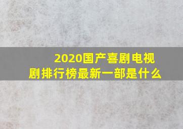 2020国产喜剧电视剧排行榜最新一部是什么