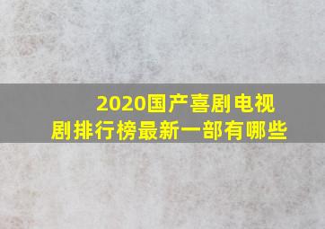 2020国产喜剧电视剧排行榜最新一部有哪些