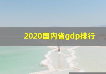 2020国内省gdp排行